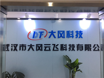 热烈欢迎武汉市大风云飞科技有限公司申请成为省安协会员单位