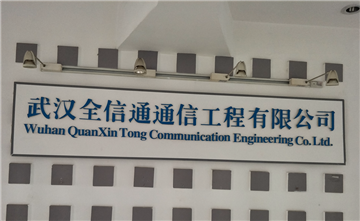 热烈欢迎武汉全信通通信工程有限公司申请成为省安协会员单位