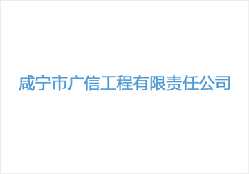 热烈欢迎咸宁市广信工程有限责任公司申请成为省安协会员单位