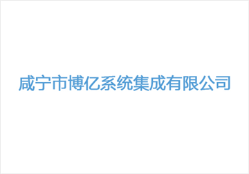 热烈欢迎咸宁市博亿系统集成有限公司申请成为省安协会员单位