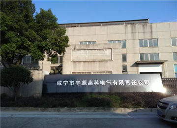 热烈欢迎咸宁市丰源高科电气有限责任公司申请成为省安协会员单位
