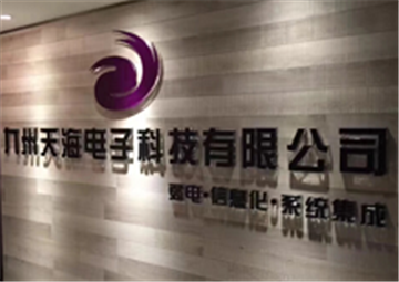 热烈欢迎襄阳市九州天海电子科技有限公司申请成为省安协理事单位