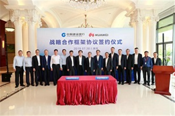 常务理事动态 | 中国建设银行与华为签署战略合作协议