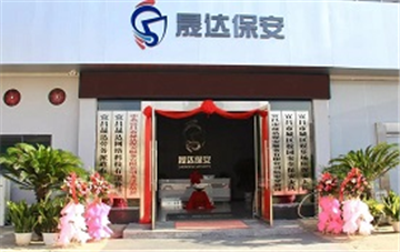 晟达保安公司伍家分公司成立仪式隆重举行