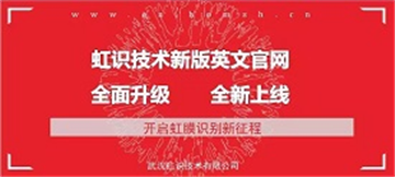 理事动态｜虹识技术英文官网全新上线 加速虹膜识别海外布局