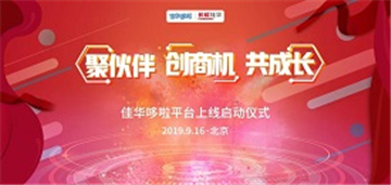 会员动态 | 长虹佳华B2B新分销平台“佳华哆啦”上线，探索构建互联网分销新商业模式