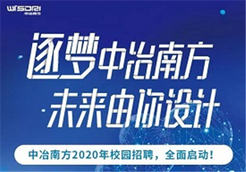 副会长动态｜中冶南方2020年校园招聘全面启动！