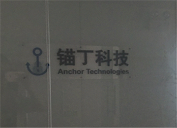 热烈欢迎锚丁科技(武汉)有限责任公司申请成为省安协理事单位