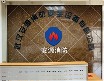 热烈欢迎武汉安源消防安全设备有限公司申请成为省安协会员单位