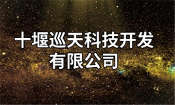 热烈欢迎十堰巡天科技开发有限公司申请成为省安协会员单位