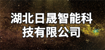 热烈欢迎湖北日晟智能科技有限公司申请成为省安协会员单位