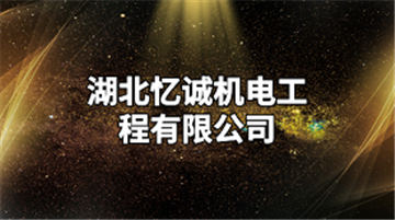 热烈欢迎湖北忆诚机电工程有限公司申请成为省安协会员单位