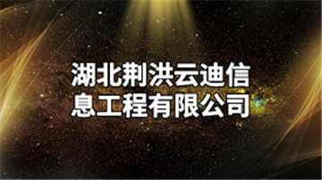 热烈欢迎十堰巡天科技开发有限公司湖北荆洪云迪信息工程有限公司申请成为省安协会员单位