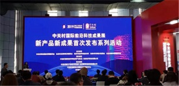 会员动态 | 助力中关村国际前沿科技成果展，深瞐收到感谢信