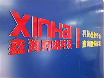 欢迎宜昌鑫海网络科技有限公司成为协会会员单位