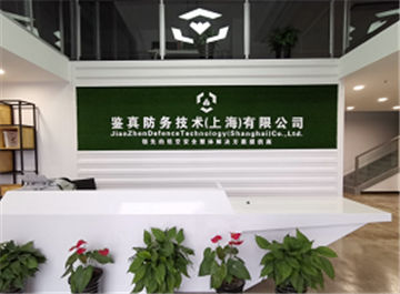 欢迎鉴真防务技术（上海）有限公司成为协会会员单位