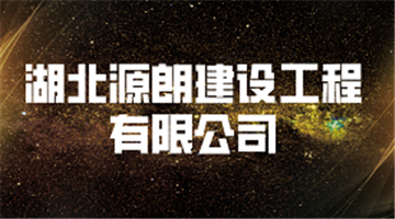 欢迎湖北源朗建设工程有限公司成为协会会员单位