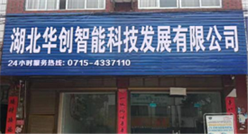 欢迎湖北华创智能科技发展有限公司成为协会会员单位