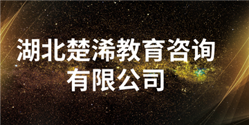 欢迎湖北楚浠教育咨询有限公司成为协会会员单位