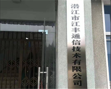 欢迎潜江市江丰通信技术有限公司成为协会会员单位