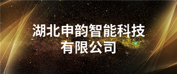 欢迎湖北申韵智能科技有限公司成为协会会员单位