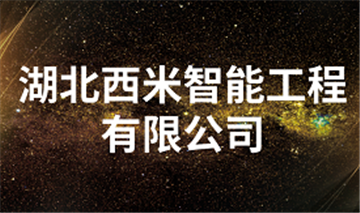 欢迎湖北西米智能工程有限公司成为协会会员单位