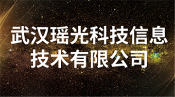 欢迎武汉瑶光科技信息技术有限公司成为协会会员单位