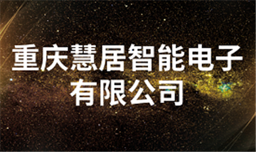 欢迎重庆慧居智能电子有限公司成为协会会员单位