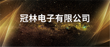 欢迎冠林电子有限公司成为协会会员单位