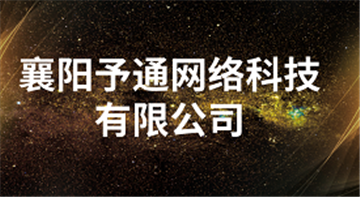 欢迎襄阳予通网络科技有限公司成为协会会员单位