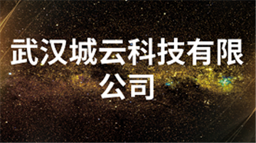 欢迎武汉城云科技有限公司成为协会会员单位