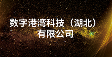 欢迎数字港湾科技（湖北）有限公司成为协会理事单位