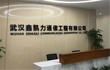 欢迎武汉鑫凯力通信工程有限公司成为协会会员单位