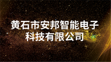 欢迎黄石市安邦智能电子科技有限公司成为协会会员单位