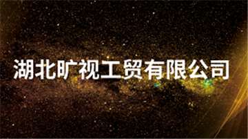 欢迎湖北旷视工贸有限公司成为协会会员单位