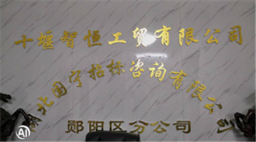 欢迎十堰智恒工贸有限公司成为协会会员单位