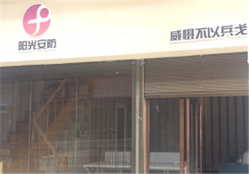 欢迎房县阳光安防工程有限公司成为协会会员单位
