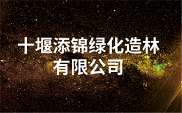 欢迎十堰添锦绿化造林有限公司成为协会会员单位