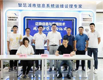 迈异&景网战略合作签署让信息技术一切皆服务