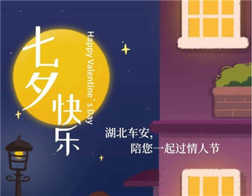湖北车安人别样七夕暖人心