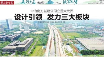 设计引领，中冶南方城建公司发力三大板块