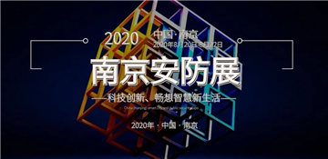 商宇亮相2020（第19届）南京安博会