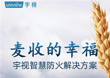 宇视智慧防火解决方案