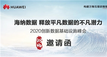 邀请函︱华为·2020创新数据基础设施峰会期待您的莅临