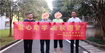 晟达保安公司工会开展金秋助学活动
