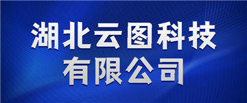 欢迎湖北云图科技有限公司成为协会会员单位