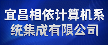 欢迎宜昌相依计算机系统集成有限公司成为协会会员单位