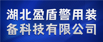 欢迎湖北盈盾警用装备科技有限公司成为协会会员单位