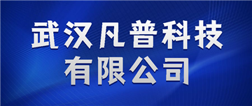 欢迎武汉凡普科技有限公司成为协会会员单位