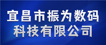 欢迎宜昌市振为数码科技有限公司成为协会会员单位